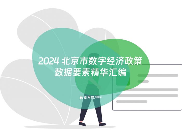 2024 北京市数字经济政策数据要素精华汇编