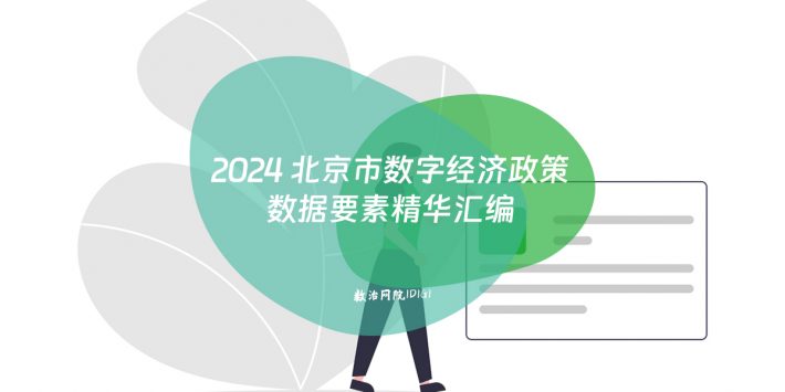 2024 北京市数字经济政策数据要素精华汇编