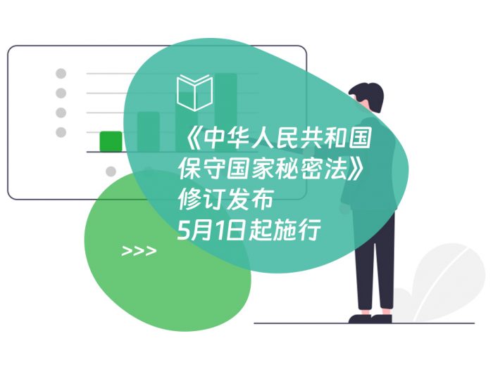 《中华人民共和国保守国家秘密法》修订发布 5月1日起施行