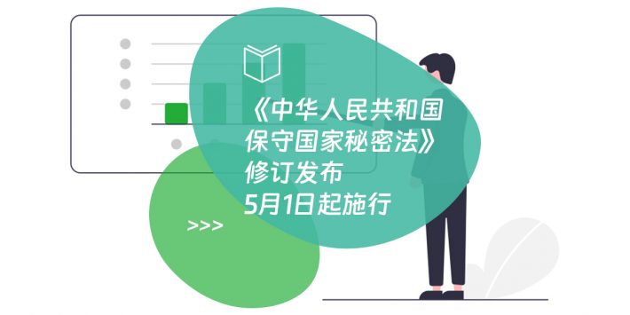 《中华人民共和国保守国家秘密法》修订发布 5月1日起施行