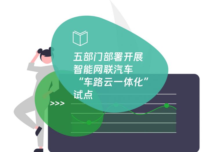 五部门部署开展智能网联汽车“车路云一体化”试点