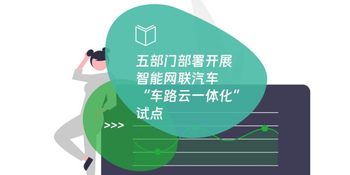 五部门部署开展智能网联汽车“车路云一体化”试点