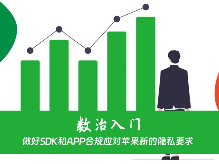 做好SDK和APP合规应对苹果新的隐私要求
