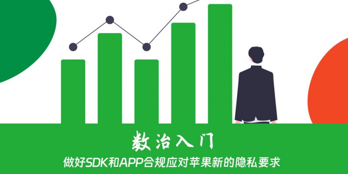 做好SDK和APP合规应对苹果新的隐私要求