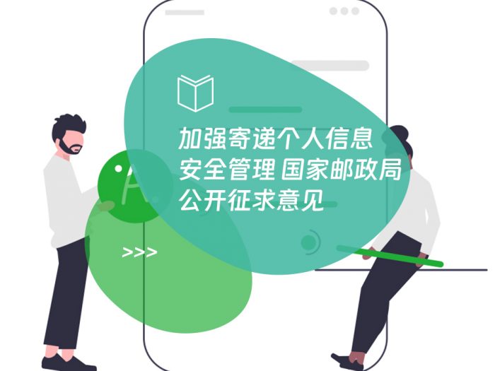 加强寄递个人信息安全管理 国家邮政局公开征求意见