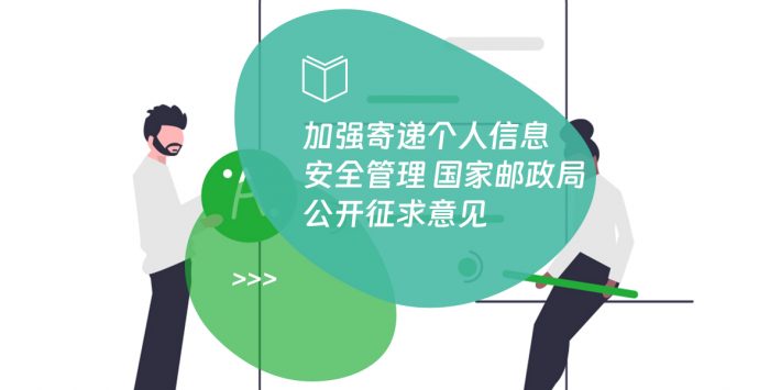 加强寄递个人信息安全管理 国家邮政局公开征求意见