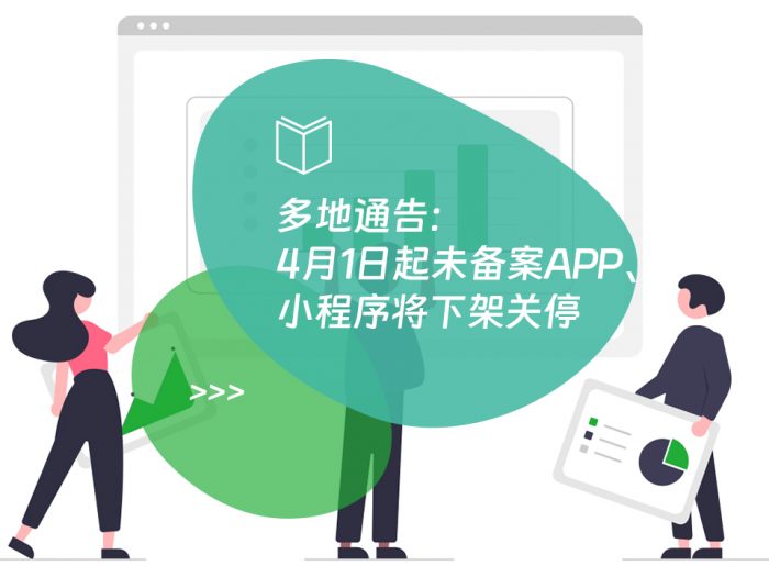 多地通告：4月1日起未备案APP、小程序将下架关停