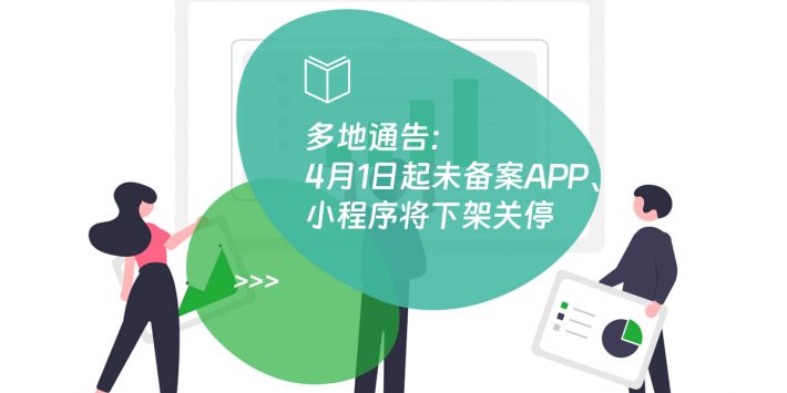 多地通告：4月1日起未备案APP、小程序将下架关停