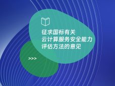 征求国标有关云计算服务安全能力评估方法的意见
