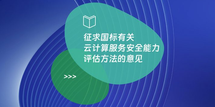 征求国标有关云计算服务安全能力评估方法的意见