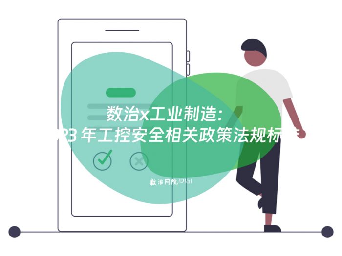 数治x工业制造：2023 年工控安全相关政策法规标准