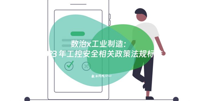 数治x工业制造：2023 年工控安全相关政策法规标准