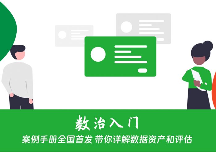 案例手册全国首发 带你详解数据资产和评估