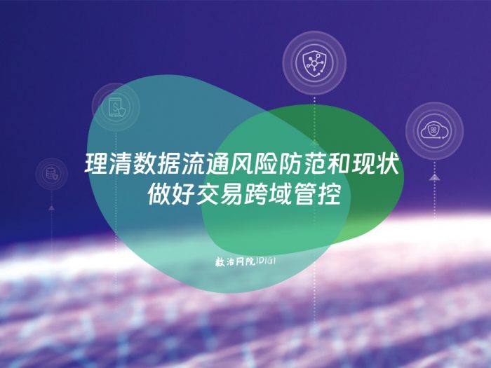 理清数据流通风险防范和现状 做好交易跨域管控