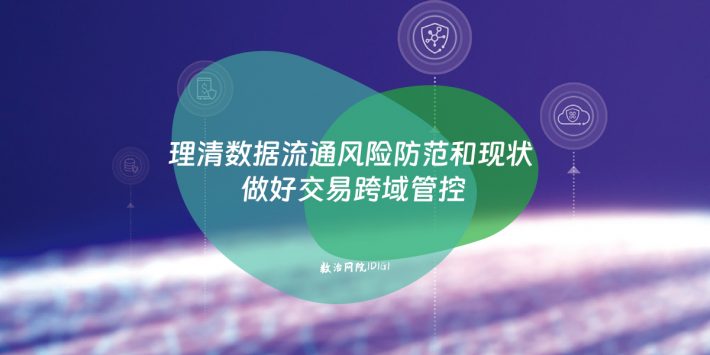 理清数据流通风险防范和现状 做好交易跨域管控