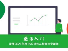 读懂 2023 年度 ESG 报告从披露到全覆盖