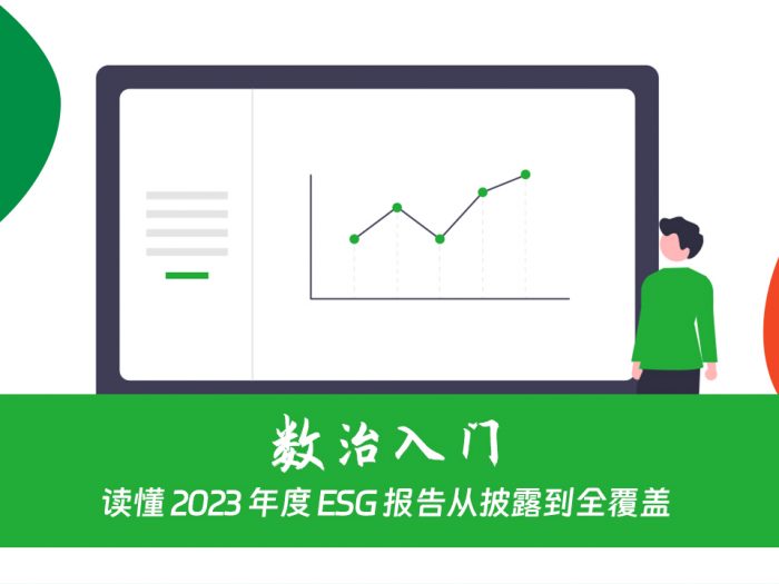 读懂 2023 年度 ESG 报告从披露到全覆盖