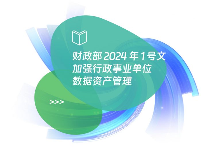 财政部 2024 年 1 号文：加强行政事业单位数据资产管理