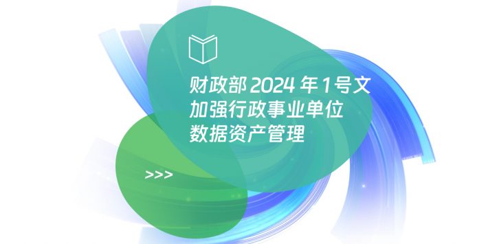 财政部 2024 年 1 号文：加强行政事业单位数据资产管理