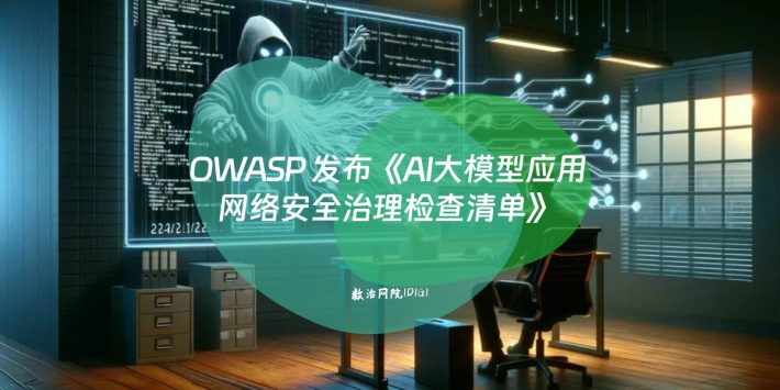 OWASP 发布《AI大模型应用网络安全治理检查清单》