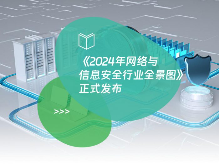 《2024年网络与信息安全行业全景图》正式发布