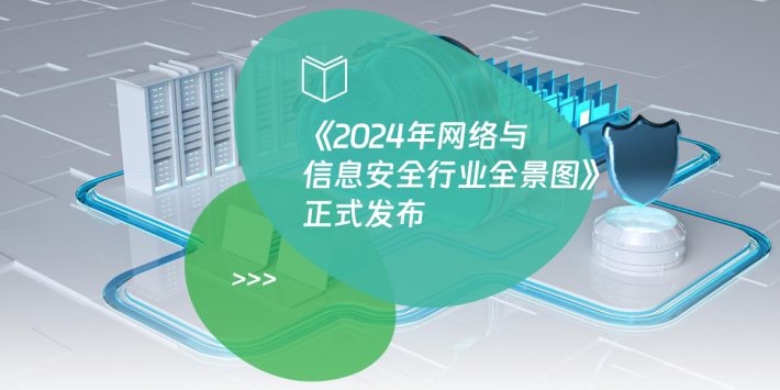 《2024年网络与信息安全行业全景图》正式发布
