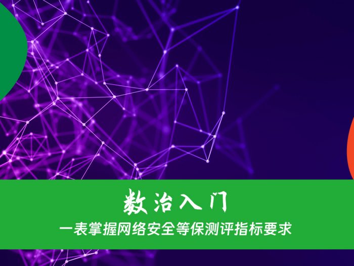 一表掌握网络安全等保测评指标要求