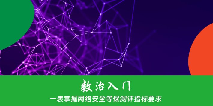 一表掌握网络安全等保测评指标要求