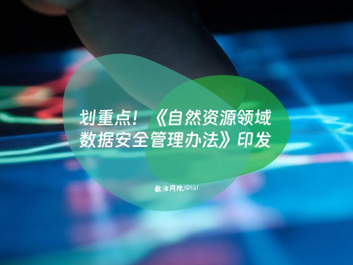划重点！《自然资源领域数据安全管理办法》印发