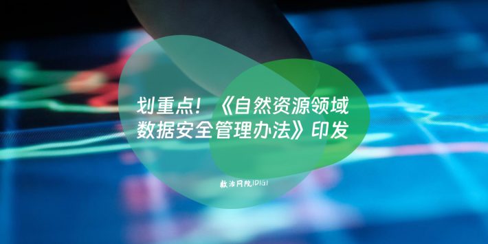 划重点！《自然资源领域数据安全管理办法》印发