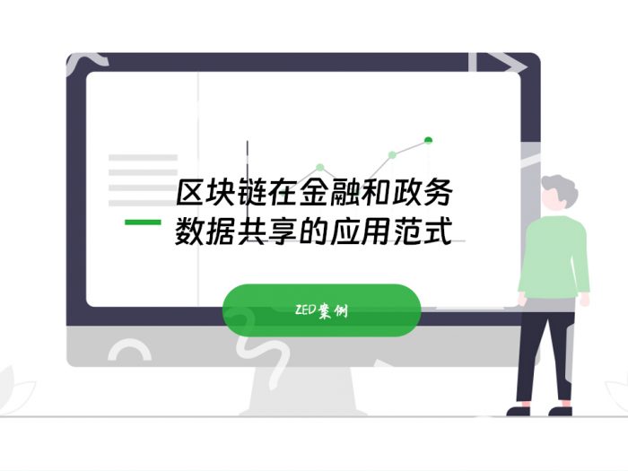 区块链在金融和政务数据共享的应用范式