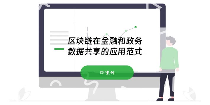 区块链在金融和政务数据共享的应用范式