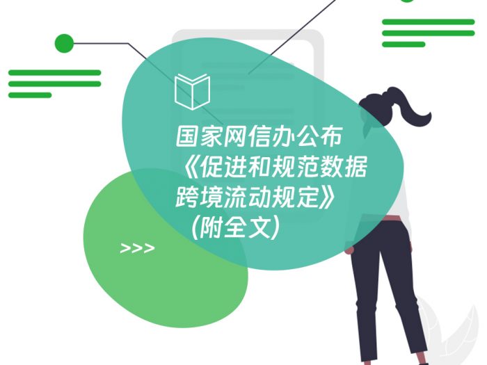 国家网信办公布《促进和规范数据跨境流动规定》（附全文）