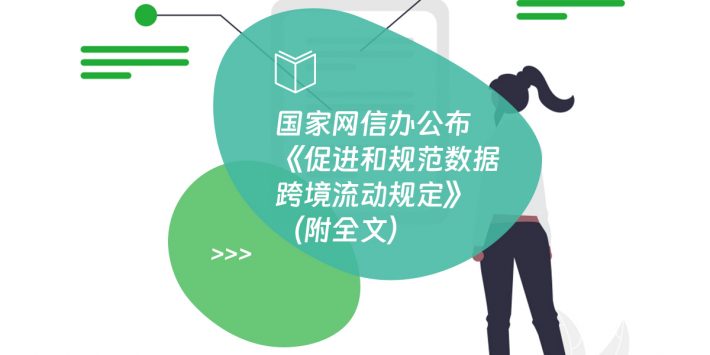 国家网信办公布《促进和规范数据跨境流动规定》（附全文）