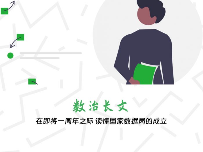 在即将一周年之际 读懂国家数据局的成立