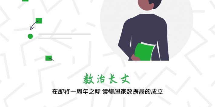 在即将一周年之际 读懂国家数据局的成立