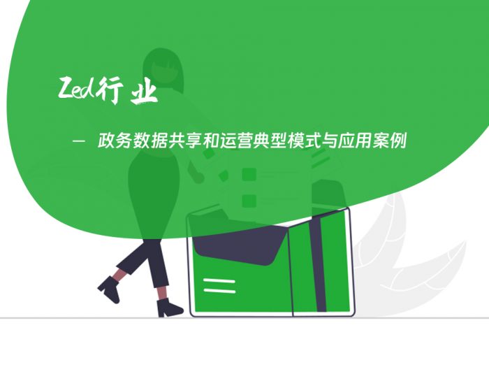政务数据共享和运营典型模式与应用案例