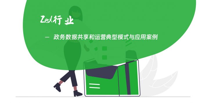 政务数据共享和运营典型模式与应用案例