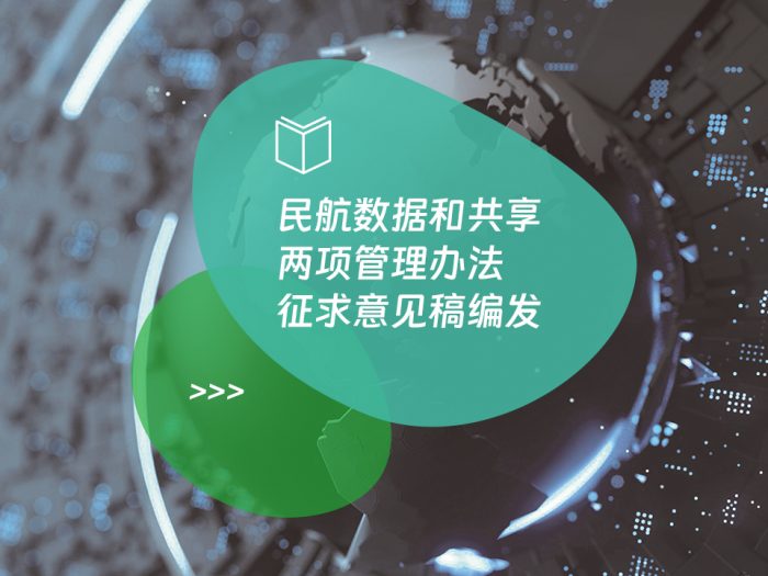 民航数据和共享两项管理办法征求意见稿编发