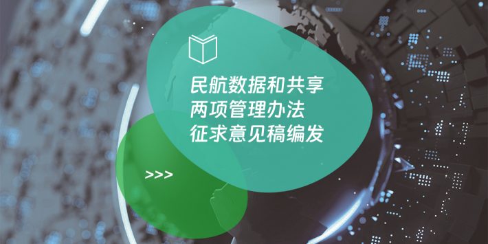 民航数据和共享两项管理办法征求意见稿编发