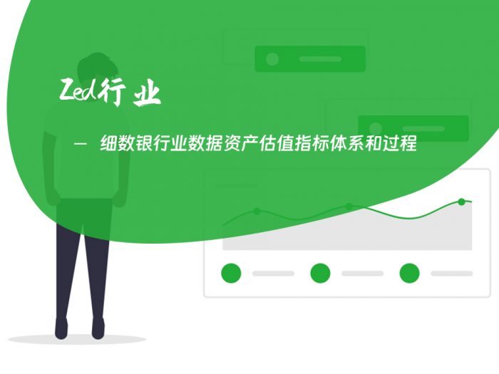 细数银行业数据资产估值指标体系和过程