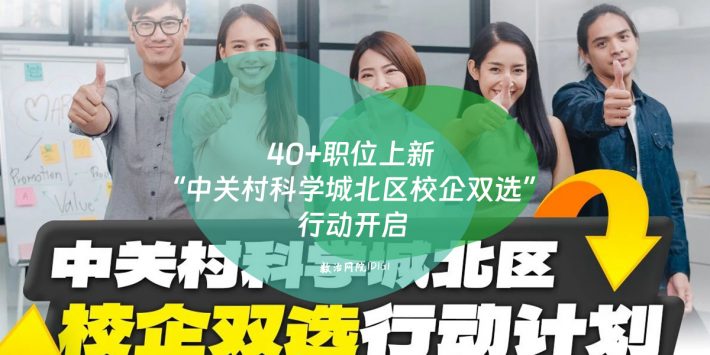 40+职位上新 “中关村科学城北区校企双选”行动开启