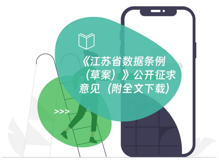 《江苏省数据条例（草案）》公开征求意见（附全文下载）