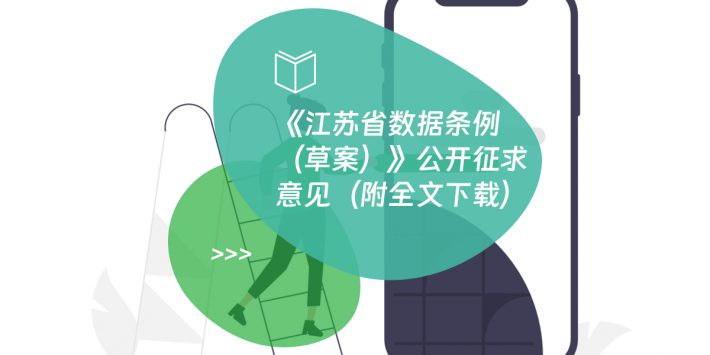 《江苏省数据条例（草案）》公开征求意见（附全文下载）