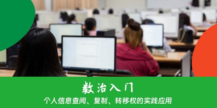 个人信息查阅、复制、转移权的实践应用