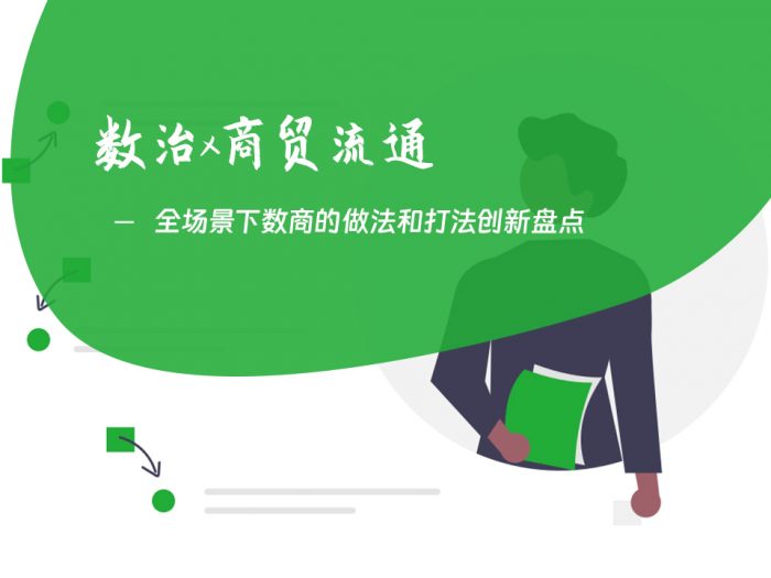 全场景下数商的做法和打法创新盘点 II