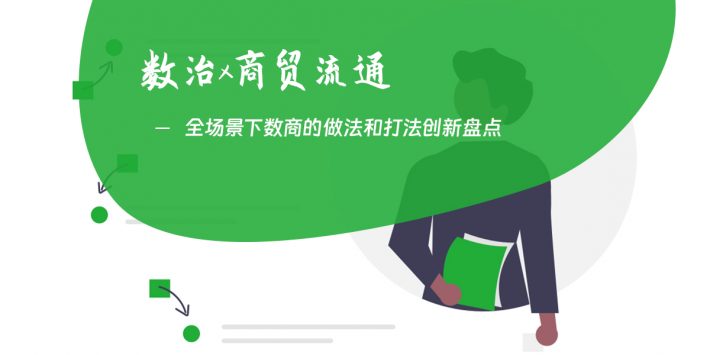 全场景下数商的做法和打法创新盘点 II