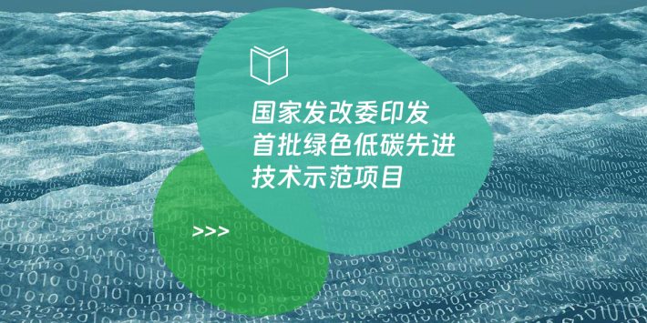 国家发改委印发首批绿色低碳先进技术示范项目