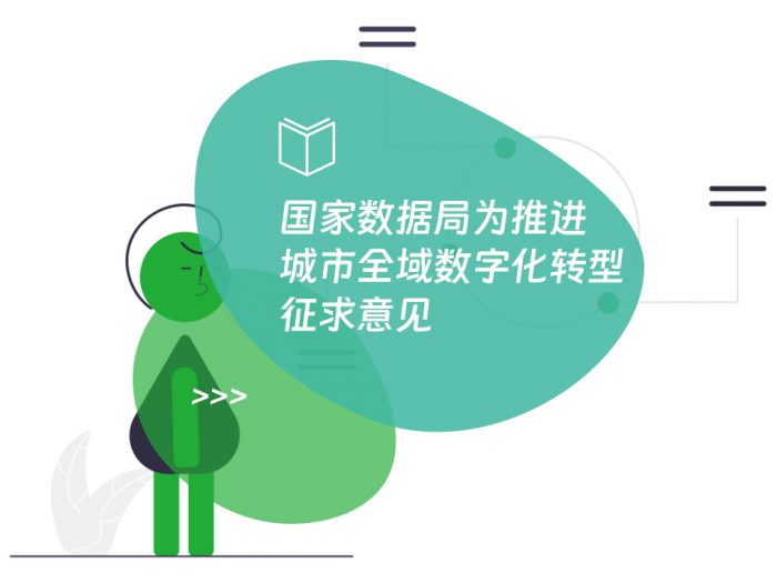 国家数据局为推进城市全域数字化转型征求意见