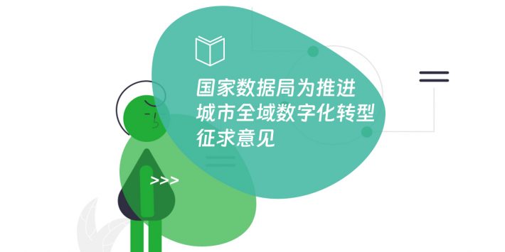 国家数据局为推进城市全域数字化转型征求意见